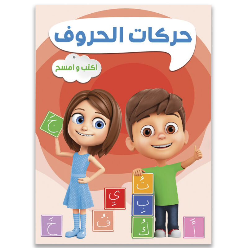 سلسلة اكتب و امسح - كتاب حركات الحروف