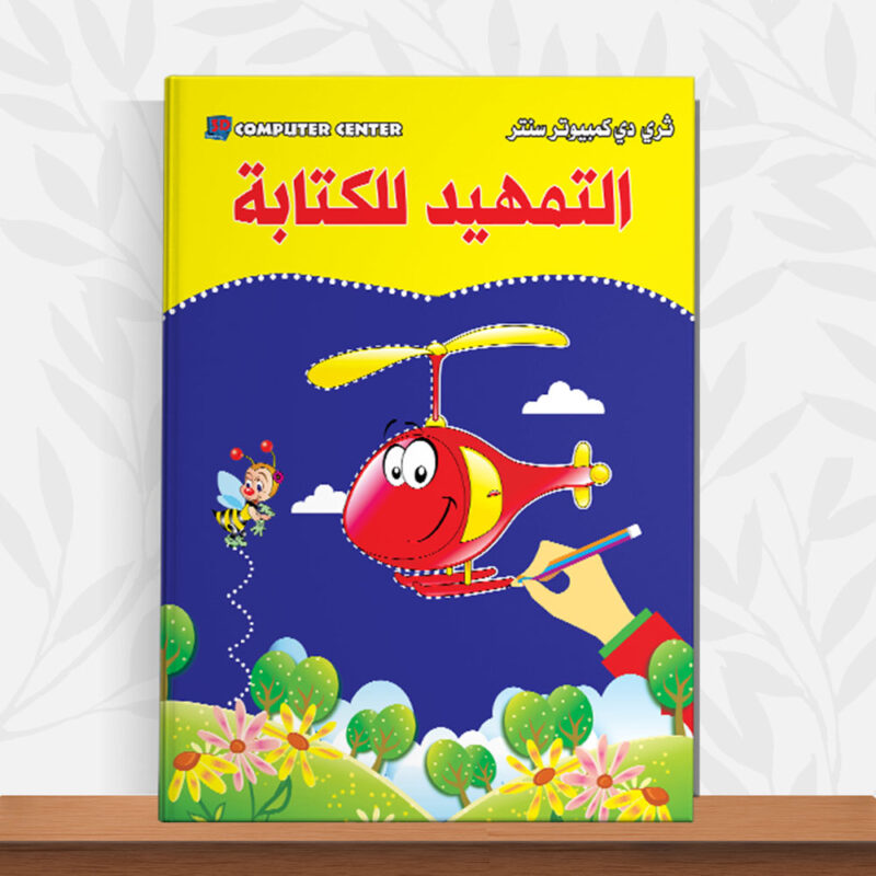 التمهيد للكتابه