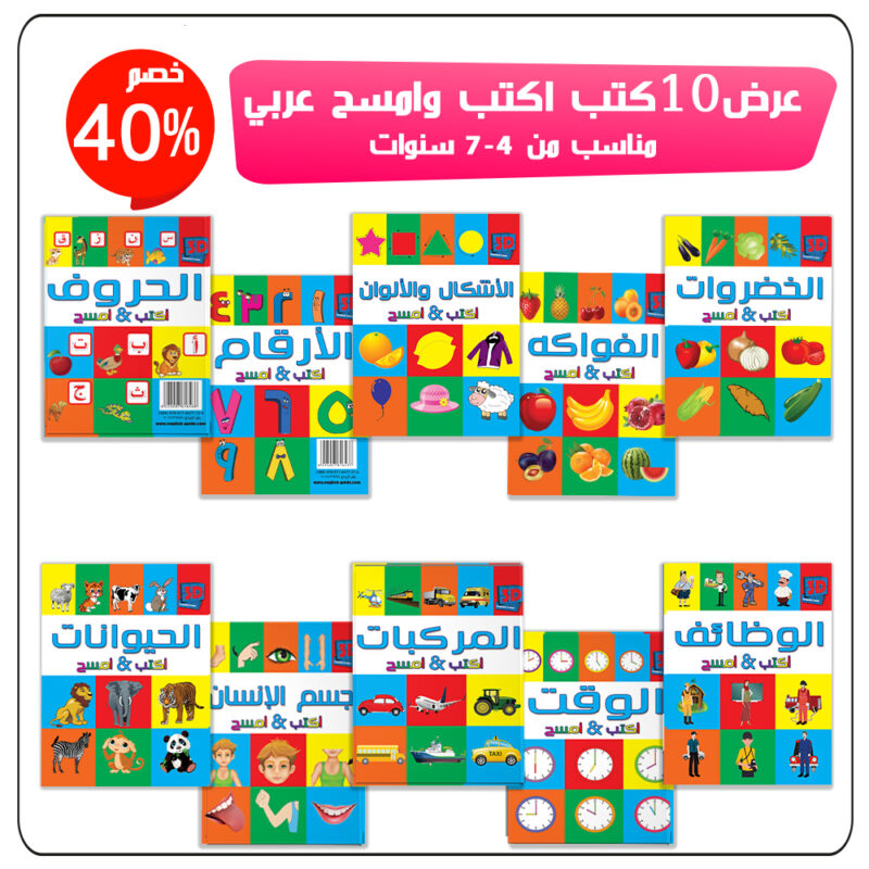 مجموعة اكتب و امسح 10كتب عربي + 4 اقلام هدية