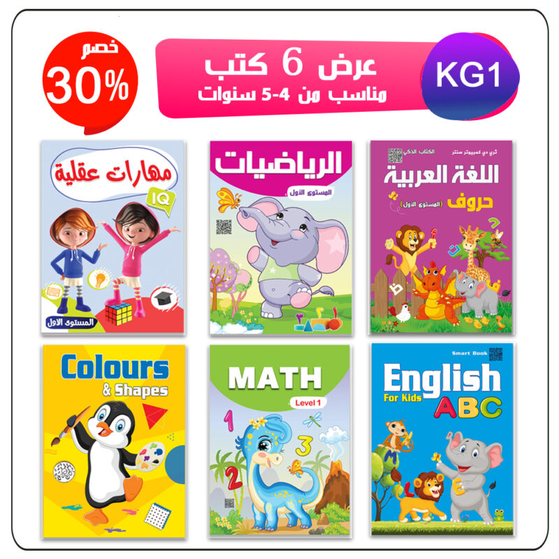 ✅ مجموعة تأسيس KG 1 عرض6 كتب