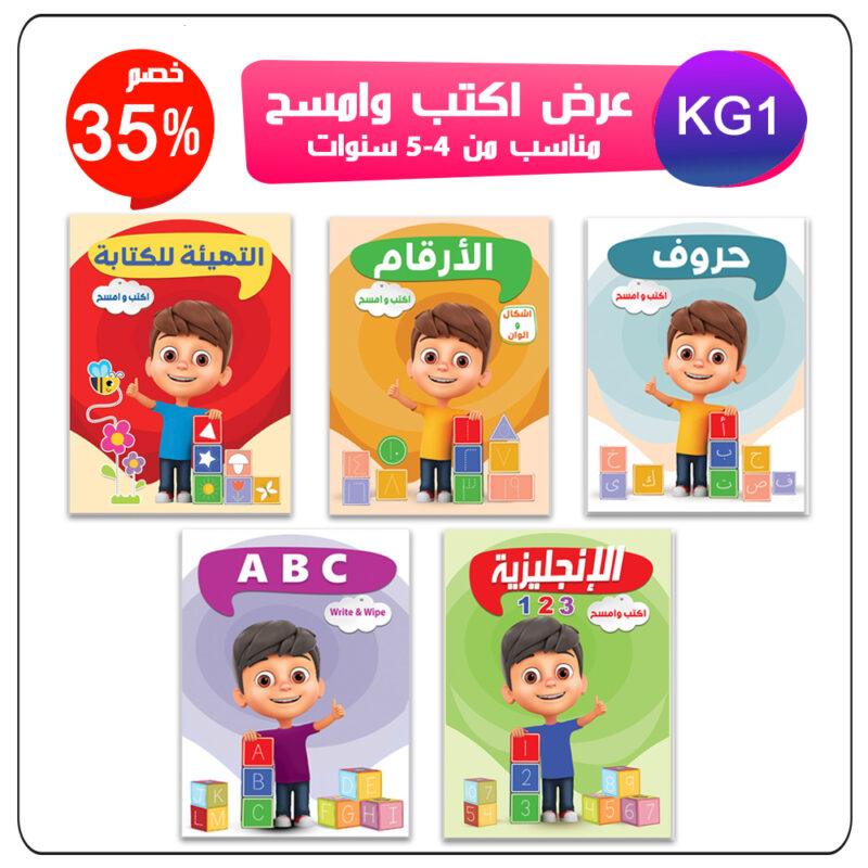 عرض 5 كتب اكتب و امسح  kg1