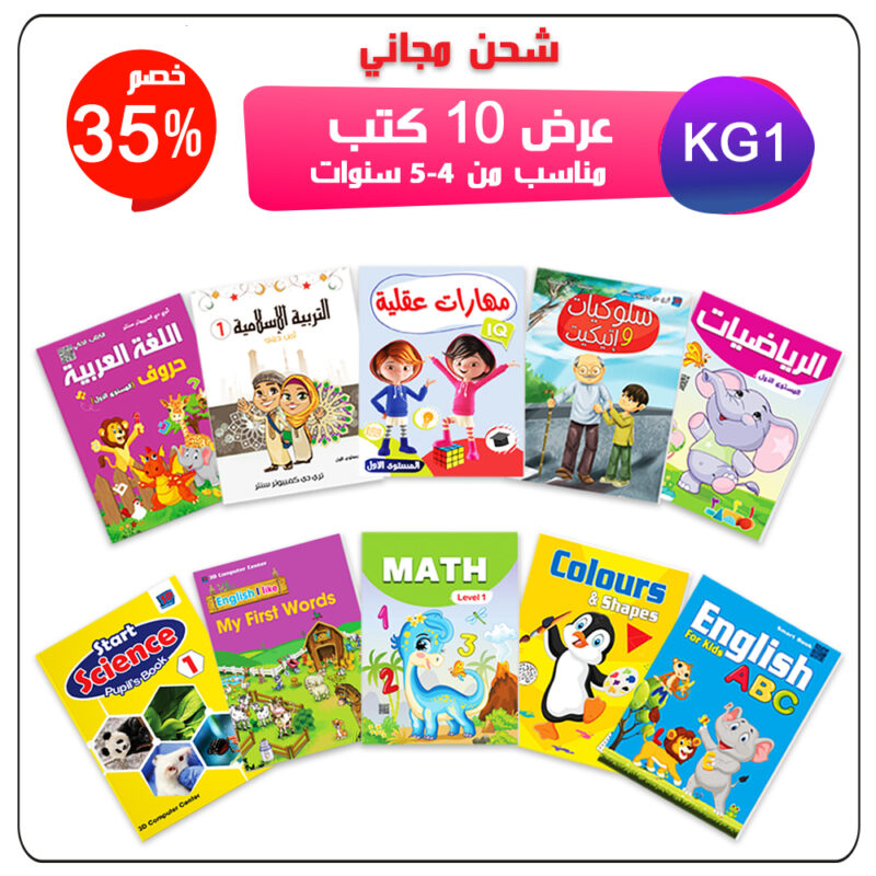 ✅ مجموعة تأسيس KG 1 عرض 10 كتب