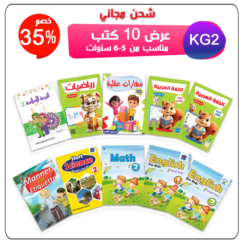 ✅ مجموعة تأسيس KG 2 عرض 10 كتب