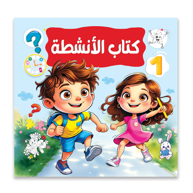 كتاب أنشطة 1 للأطفال – لتنمية المهارات والتفكير |