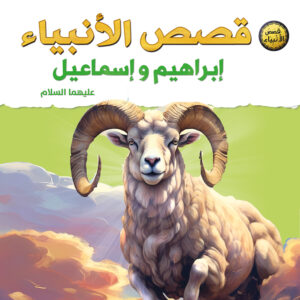 قصص الأنبياء - إبراهيم و إسماعيل