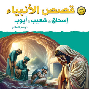 قصص الأنبياء للأطفال – إسحاق وشعيب وأيوب عليهم السلام