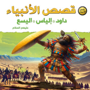 قصص الأنبياء للأطفال – داود وإلياس واليسع عليهم السلام