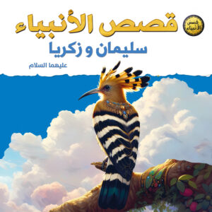 قصص الأنبياء للأطفال – سليمان وزكريا عليهما السلام