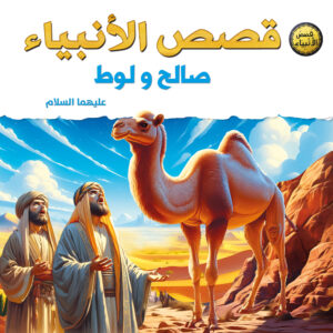 قصص الأنبياء للأطفال – صالح ولوط عليهما السلام