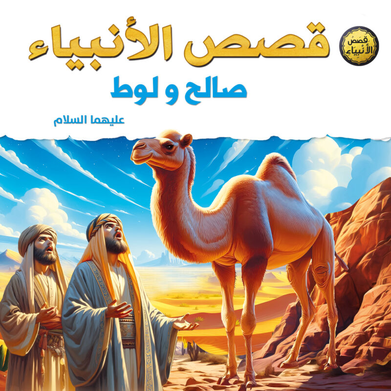 قصص الأنبياء للأطفال – صالح ولوط عليهما السلام