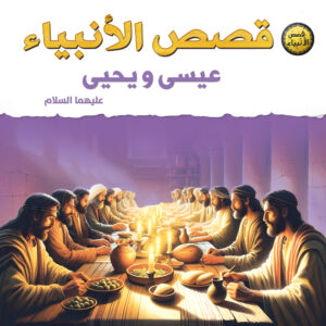 قصص الأنبياء للأطفال – عيسى ويحيى عليهما السلام