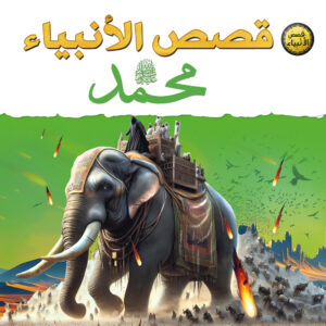 قصص الأنبياء للأطفال – محمد عليه الصلاة والسلام