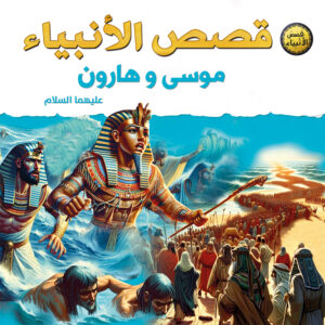 قصص الأنبياء للأطفال – موسى وهارون عليهما السلام