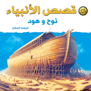 قصص الأنبياء للأطفال – نوح وهود عليهما السلام