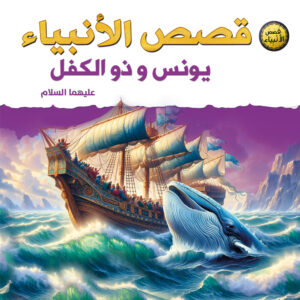 قصص الأنبياء للأطفال – يونس وذو الكفل عليهما السلام