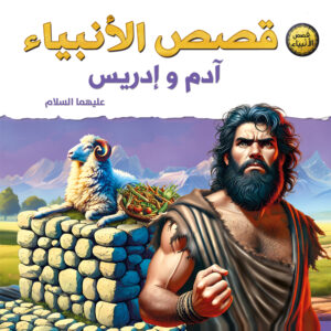 قصص الأنبياء ( ادم و ادريس )