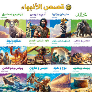 سلسلة قصص الأنبياء للأطفال – 12 كتابًا بحجم كبير (29×29 سم) تحكي سيرة 25 نبيًا بأسلوب مبسط وممتع – من 6 إلى 12 سنة – كتب أطفال تعليمية هادفة