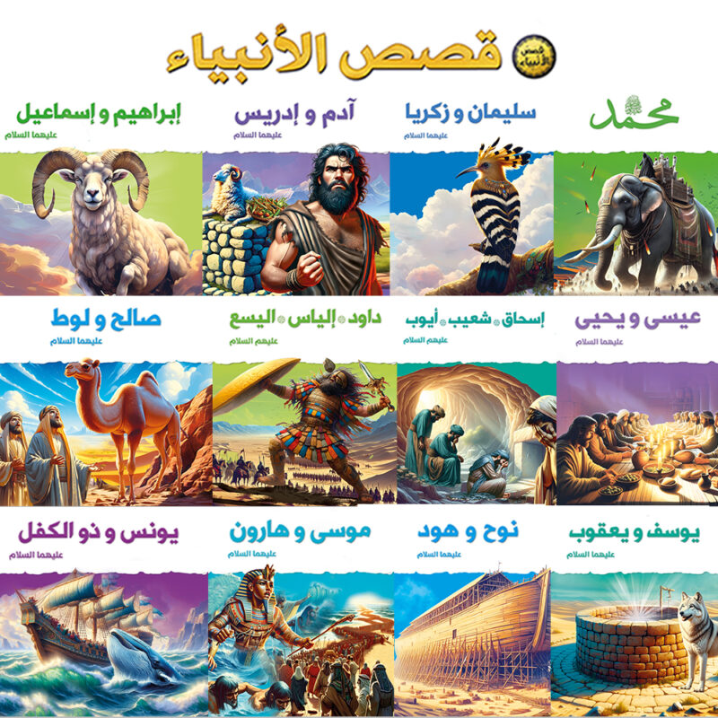 سلسلة قصص الأنبياء للأطفال – 12 كتابًا بحجم كبير (29×29 سم) تحكي سيرة 25 نبيًا بأسلوب مبسط وممتع – من 6 إلى 12 سنة – كتب أطفال تعليمية هادفة