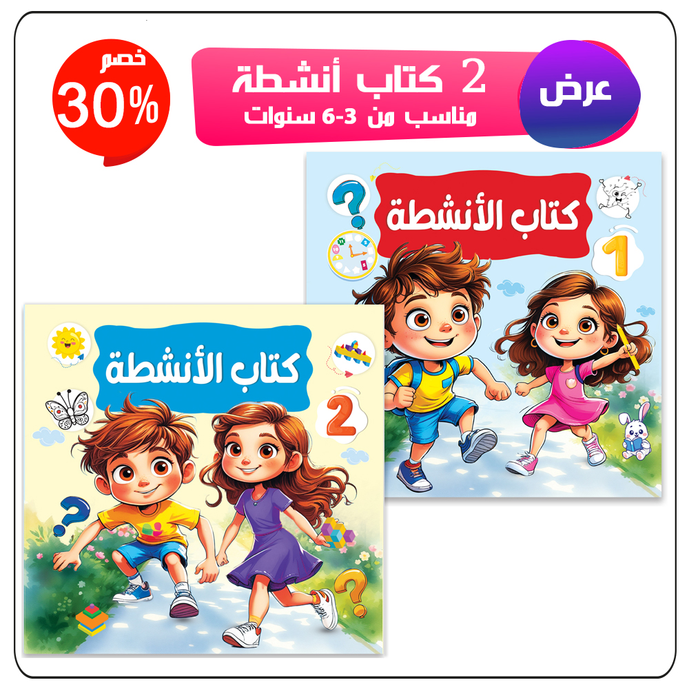 مجموعة كتب الأنشطة للاطفال