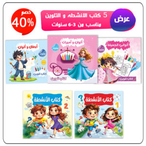 عرض 5 كتب الأنشطة و التلوين +علبة ألوان هدية